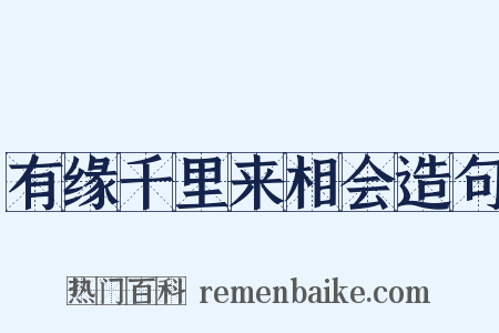 有缘千里来相会造句是什么意思的图片